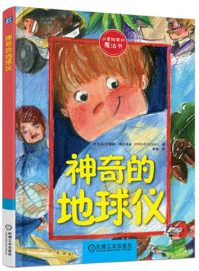 神奇的地球仪 正版RT(土耳其)法蒂赫·埃尔多安(Fatih Erdogan)著机械工业9787111595250