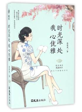 正版 时光深处我心优雅 林宛央 文汇出版社 9787549617272 Y库