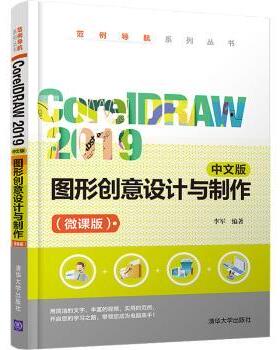 正版 CorelDRAW 2019 中文版图形创意设计与制作:微课版 编者:李军|责编:魏莹 清华大学出版社 9787302569824 R库