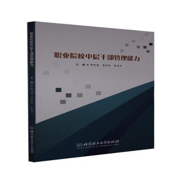 职业院校中层干部管理能力卿建，黄煜欣，秦海宁主编北京理工大学出版社有限责任公司 9787576303407正版RT