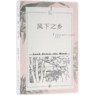 正版 风下之乡 （美）艾格尼斯·凯斯　著，穆青　译 生活.读书.新知三联书店 9787108055545 R库