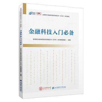 正版 金融科技入门 全球特许金融科技师资格(CFtP)系列教程编委编著 上海财经大学出版社 9787564241032 R库