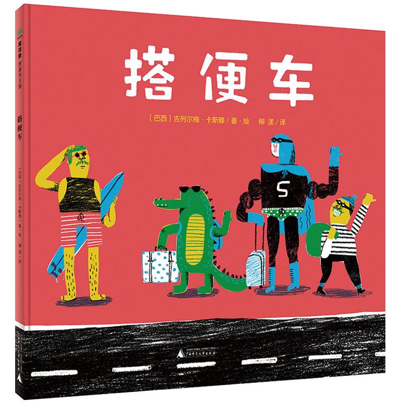 正版 搭便车 吉列尔梅·卡斯滕 广西师范大学出版社 9787559834850 Y库