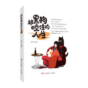 徐勇 人生 青岛出版 社 Y库 正版 9787573613417 被黑狗咬住