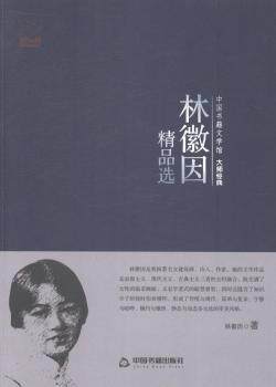 正版 林徽因精品选 林徽因著 中国书籍出版社 9787506839242 R库