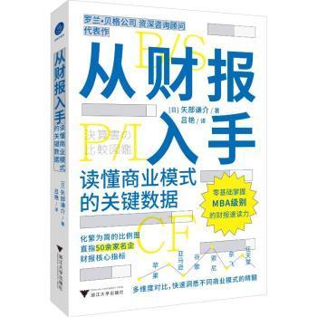 正版 从财报入手:读懂商业模式的关键数据 (日)矢部谦介著 浙江大学出版社 9787308240901 R库