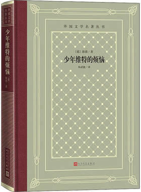 少年维特的烦恼 约翰·沃尔夫冈·冯·歌德 人民文学出版社 9787020158393 Y库