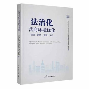 正版 法治化营商环境优化:原则·路径·措施·评价:principles·paths·measures·assessment