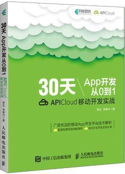 正版 30天App开发从0到1:APICloud移动开发实战 邹达,李德兴 人民邮电出版社 9787115482730 R库