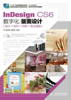 正版 nesign CS6数字化版面设计:设计+制作+印刷+商业模版 曹国荣，田振华编著 人民邮电出版社 9787115348166 R库