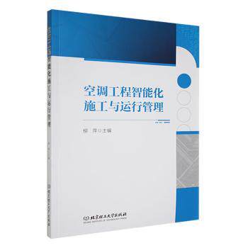 正版 空调工程智能化施工与运行管理 柳萍主编 北京理工大学出版社有限责任公司 9787576329780 R库