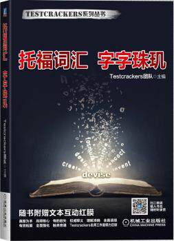 正版 托福词汇 字字珠玑 Testcrackers团队主编 机械工业出版社 9787111511045 R库