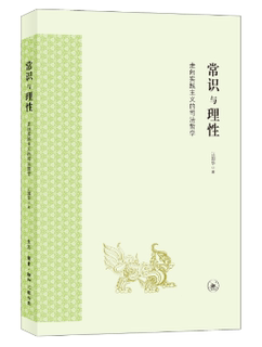 正版 常识与理：走向实践主义的司法哲学 江国华著 生活·读书·新知三联书店 9787108057181 R库