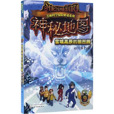 正版 神秘地图：雪域高原的狼图腾（9） 银河牧童 化学工业出版社 9787122292698 Y库