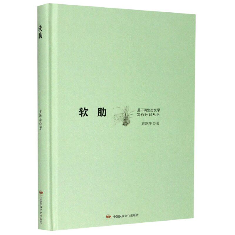 正版 里下河生态文学写作计划丛书：软肋（精装） 黄跃华 中国民族摄影艺术出版社 9787512214170 设计 Y库 - 实物图