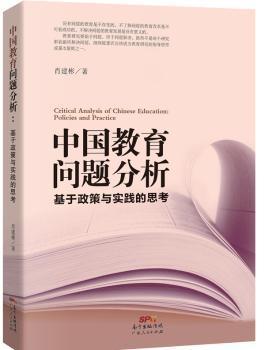 正版 中国教育问题分析:基于政策与实践的思考:policies and practice 肖建彬 广东人民出版社 9787218101866 R库
