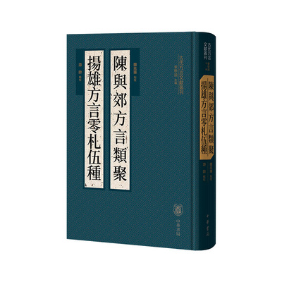 正版 陈与郊方言类聚  扬雄方言零札伍种（精）--古代方言文献丛刊/魏兆惠点校 游帅辑 魏兆惠点校 游帅辑校 中华书局