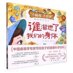正版 谁了我们的身体(精)/小病毒大世界健康科学绘本刘欢陈逗逗长江少年儿童出版社有限公司9787572112287病毒病少儿读物学龄前儿