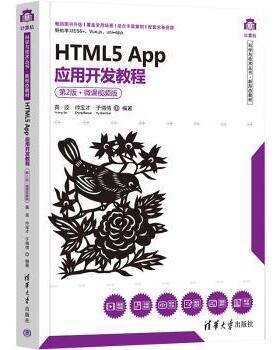 正版 HTML5 App应用开发教程:微课视频版 黄波，仲宝才，于倩倩编著 清华大学出版社 9787302606369 R库