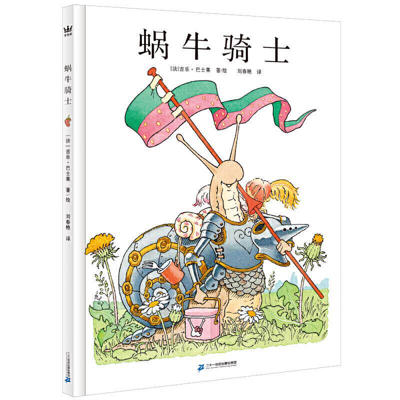 正版 蜗牛骑士(奇想国童书)揭开孩子拖延的,帮孩子解决解决.. [法]·吉乐·巴士莱/著 绘,刘春艳/ 译 二十一世纪出版社使用感如何?