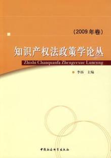 正版 知识产权法政策学论丛:2009年卷 李扬主编 中国社会科学出版社   9787500479567 R库