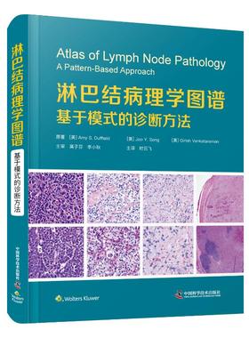 正版 淋巴结病理学图谱：基于模式的诊断方法 [美] Amy S. Duffield 中国科学技术出版社 9787504696441 Y库