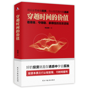 价值：看得准 正版 守得稳 投资逻辑：： RT林徐峰著民主与建设有限责任公司9787513935975 拿得住 穿越时间