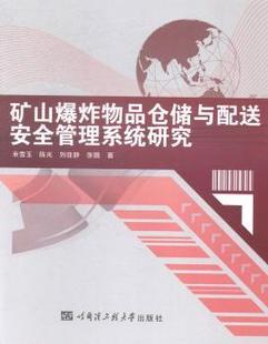 正版 矿山品仓储与配送安全管理系统研究 米雪玉,,刘亚静 哈尔滨工程大学出版社有限公司 9787566108821 R库
