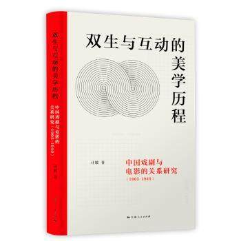 正版 双生与互动的美程:中国戏剧与电影的关系研究:1905-1949 计敏 著 上海人民出版社 9787208160699 R库