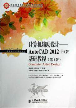 正版 计算机辅设计:AutoCAD 2012中文版基础教程 李善锋，孙志刚主编 人民邮电出版社 9787115302786 R库