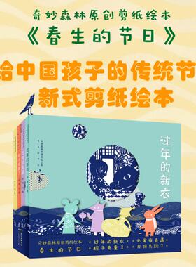 正版 春生的节日(共4册)/奇妙森林原创剪纸绘本 伊安 广东教育 9787554827123 Y库