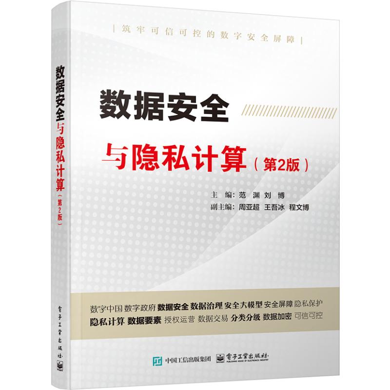 正版 数据安全与隐私计算（第2版） 范渊,刘博 编 电子工业出版社 9787121487378 Y库