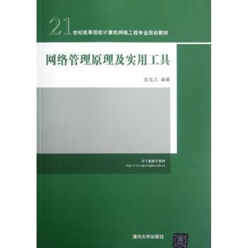 正版网络管理原理及实用工具张成文编著清华大学出版社 9787302282181网络通信（新） R库