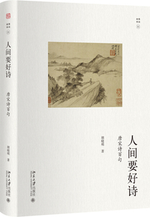 人间要好诗：唐宋诗百句（精装）正版M库胡晓明 著北京大学9787301310885