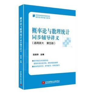 概率论与数理统计同步辅导讲义 97875128484 范培华主编 社 R库 北京航空航天大学出版 正版