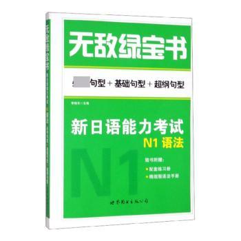 正版 绿宝书:必考句型+基础句型+超纲句型:新日语能力N1语法 李晓东 世界图书出版有限公司 9787519202514 R库 - 封面