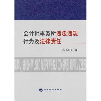 正版 会计师事务所违法违规行为及法律责任 刘胜良著 经济科学出版社 9787514119022 R库