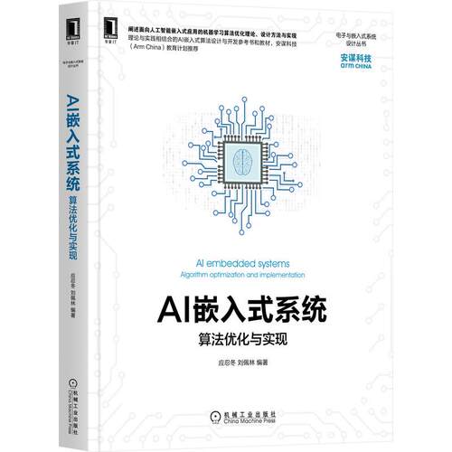 正版 AI嵌入式系统:算法优化与实现:algorithm optimization and implementation 应忍冬,刘佩林 机械工业出版社 9787111693253