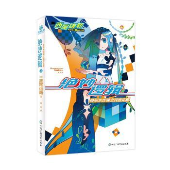 正版 绝妙逻辑:上:上:兔吊木垓辅之戏言克星:吊木垓輔の戯言殺し (日)西尾维新著 中国广播影视出版社 9787504390516 R库