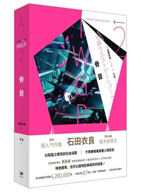 正版 骨音 [日]石田衣良,千日 译 上海人民出版社 92016 Y库