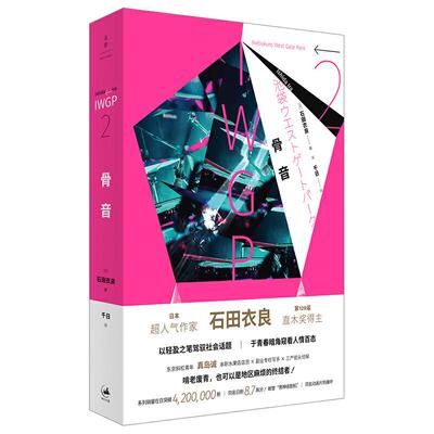 正版 骨音 [日]石田衣良,千日 译 上海人民出版社 92016 Y库