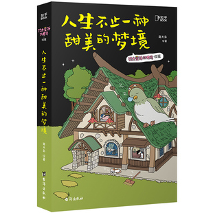 品 Y库 梦境 9787516840986 社 海出版 博集天卷 著 南天枭 人生不止一种甜美 正版