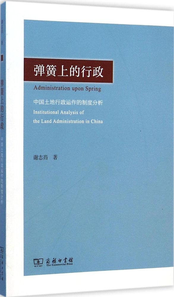 正版 弹簧上的行政:中国土地行政运作的制度分析:institutional analysis of the land administration in China 谢志岿著