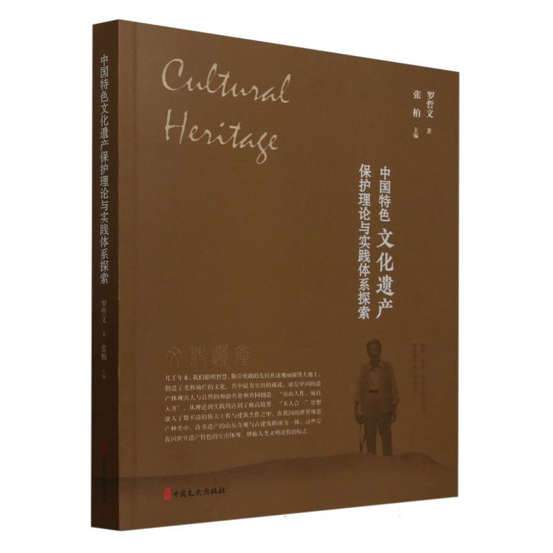 正版 中国特色文化遗产保护理论与实践体系探索 罗哲文著；张柏主编 著 中国文史出版社 9787520550604 Y库
