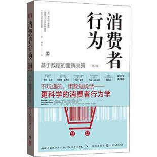 正版 消费者行为:基于数据的营销决策:applications in marketing