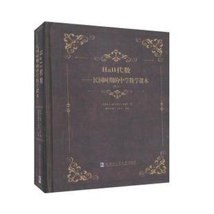英文 S.荷尔 Hall代数 中学数学课本 社 R库 正版 哈尔滨工业大学出版 美 民国时期 Hall 9787560384306 著