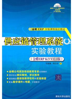 正版 供应链管理系统实验教程:金蝶ERP K/3 V12.1版 李湘琳,傅仕伟 清华大学出版社有限公司 9787302227649 R库
