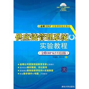 社有限公司 R库 李湘琳 傅仕伟 V12.1版 金蝶ERP 9787302227649 正版 清华大学出版 供应链管理系统实验教程