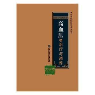 9787543976436 学技术文献出版 大字 正版 RT库 治疗与调养 社 上海 高血压