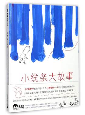 正版 小线条大故事 塞吉·布罗什 广西师范大学出版社 9787549595778 Y库